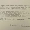Аннотация к книге "Для чтения по истории древнего мира"