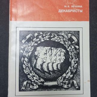 Книга "Декабристы"