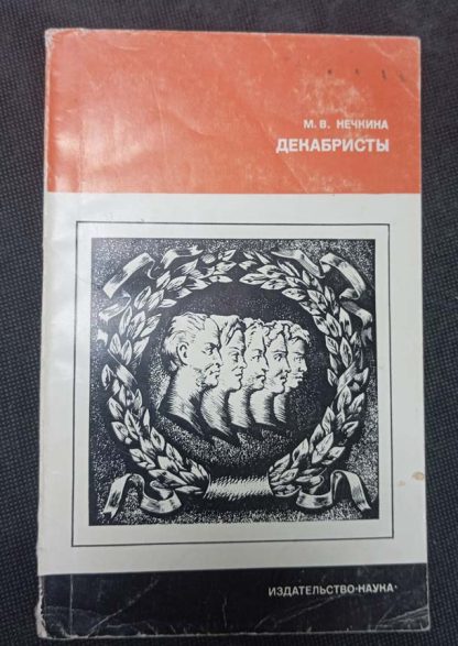 Книга "Декабристы"