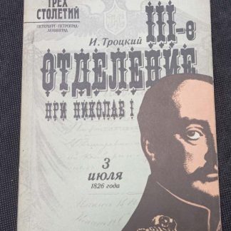 Книга "III отделение при Николае I"