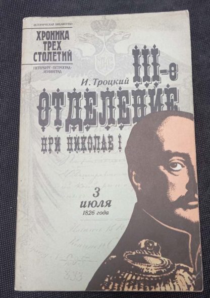 Книга "III отделение при Николае I"