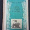 Книга "Слово о полку Игореве"
