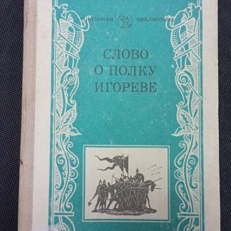 Книга "Слово о полку Игореве"