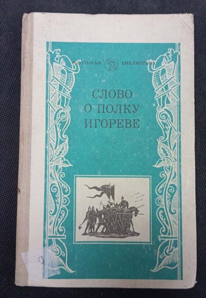 Книга "Слово о полку Игореве"