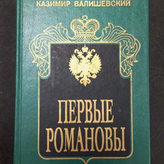 Книга "Первые Романовы"