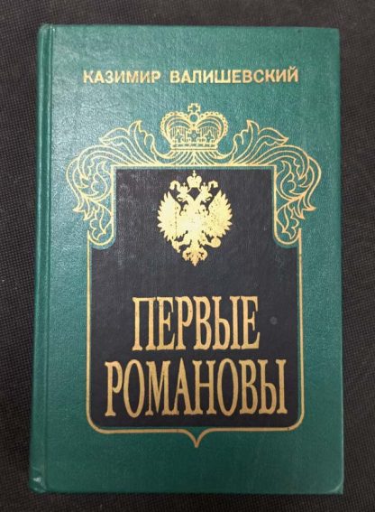 Книга "Первые Романовы"