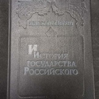 Собрание сочинений в 12 томах "История государства Российского"