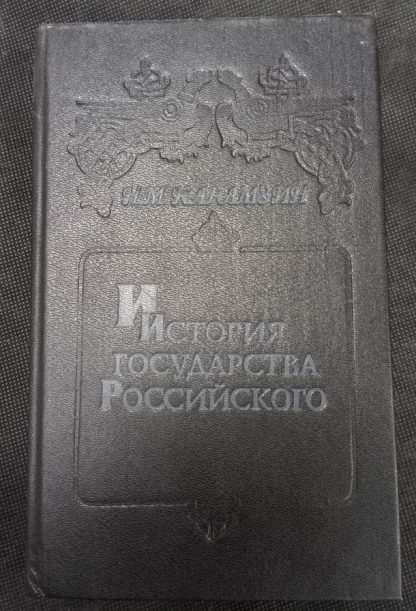 Собрание сочинений в 12 томах "История государства Российского"