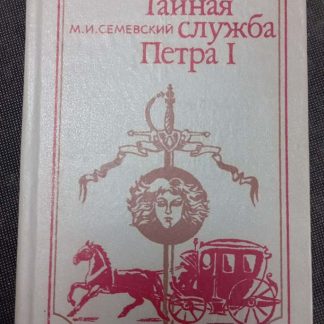 Книга "Тайная служба Петра I"