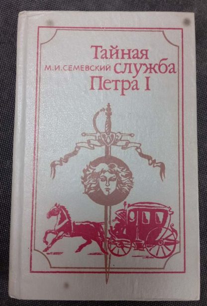 Книга "Тайная служба Петра I"