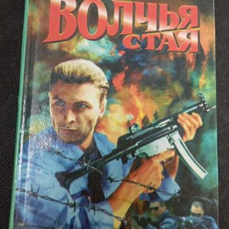 Книга "Волчья стая"