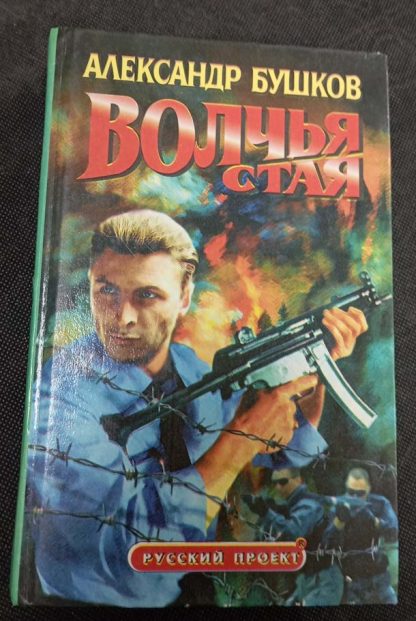 Книга "Волчья стая"