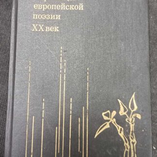 Книга "Страницы европейской поэзии 20 в." сборник