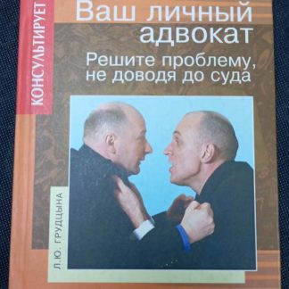 Книга "Ваш личный адвокат решит проблему не доводя до суда"