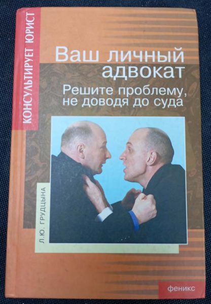 Книга "Ваш личный адвокат решит проблему не доводя до суда"