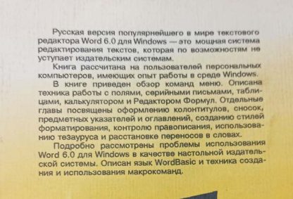 Аннотация к книге "Word 6.0 для Windows. Русифицированная версия"