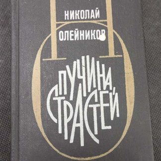 Книга "Пучина страстей"