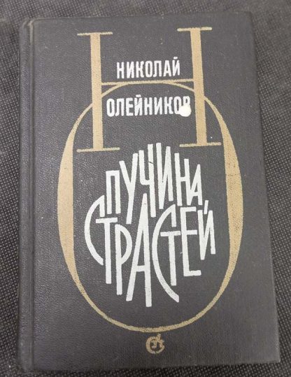 Книга "Пучина страстей"