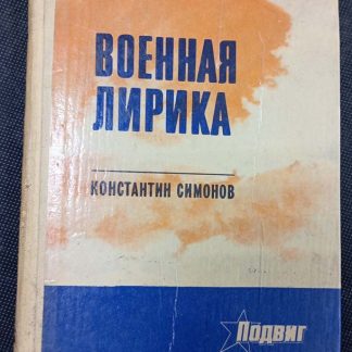 Книга "Военная лирика"