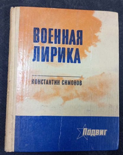 Книга "Военная лирика"