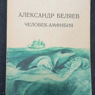 Книга "Человек - амфибия"