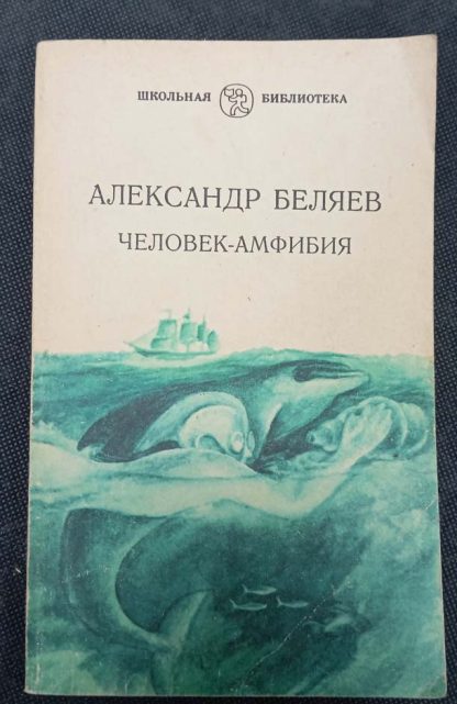 Книга "Человек - амфибия"