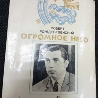 Книга "Огромное небо"