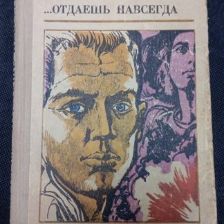 Книга "...отдаёшь навсегда"