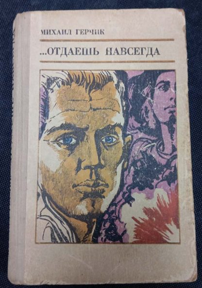 Книга "...отдаёшь навсегда"