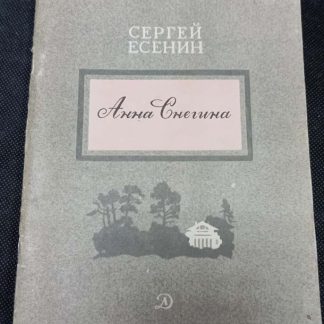 Книга "Анна Снегина"