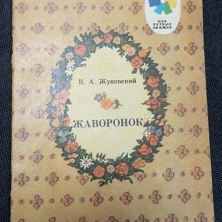 Книга "Жаворонок"