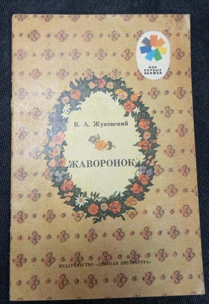 Книга "Жаворонок"