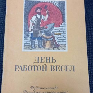 Книга "День работой весел"