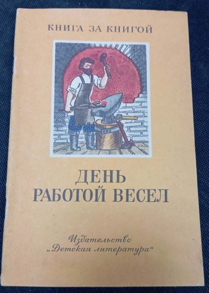 Книга "День работой весел"