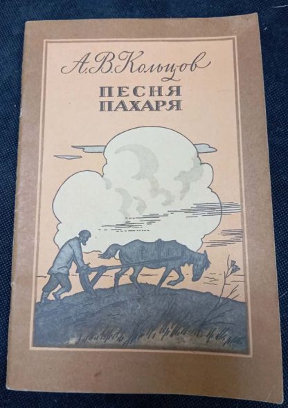 Книга "Песня пахаря"