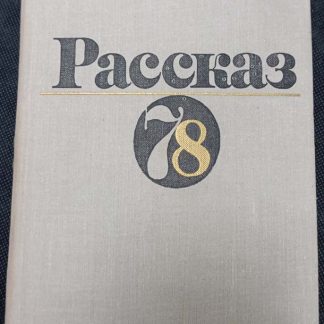 Книга "Рассказы 78" сборник