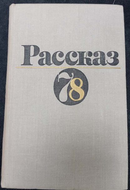 Книга "Рассказы 78" сборник