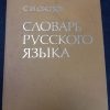 Книга "Словарь русского языка"