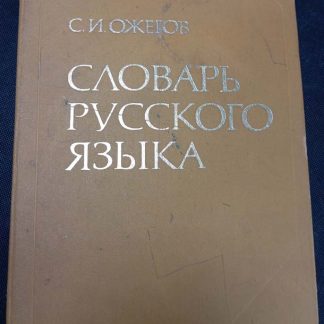 Книга "Словарь русского языка"