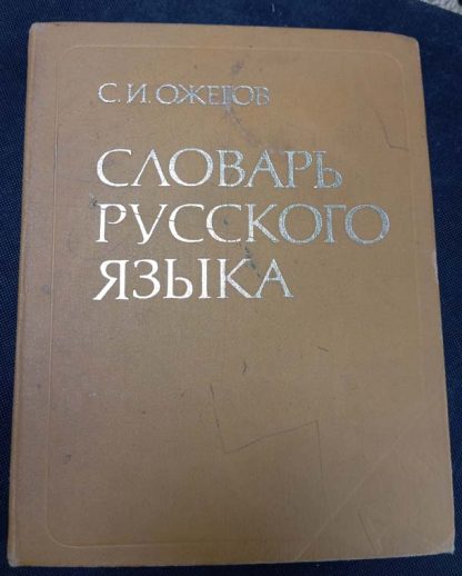 Книга "Словарь русского языка"