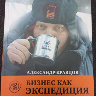 Книга "Бизнес, как экспедиция"