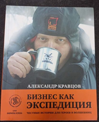 Книга "Бизнес, как экспедиция"