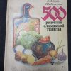 Книга "500 рецептов славянской трапезы"