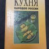 Книга "Кухня народов России"