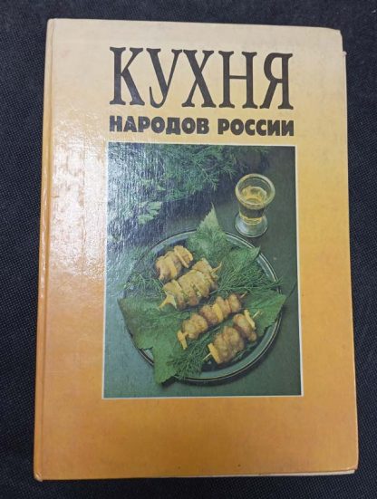 Книга "Кухня народов России"