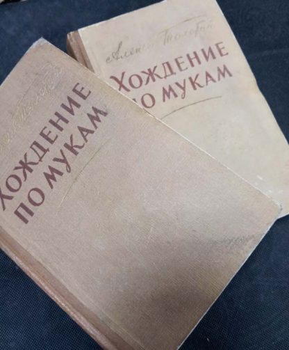 Двухтомник "Хождение по мукам"
