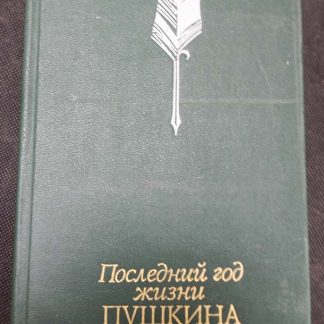 Книга "Последний год жизни Пушкина"