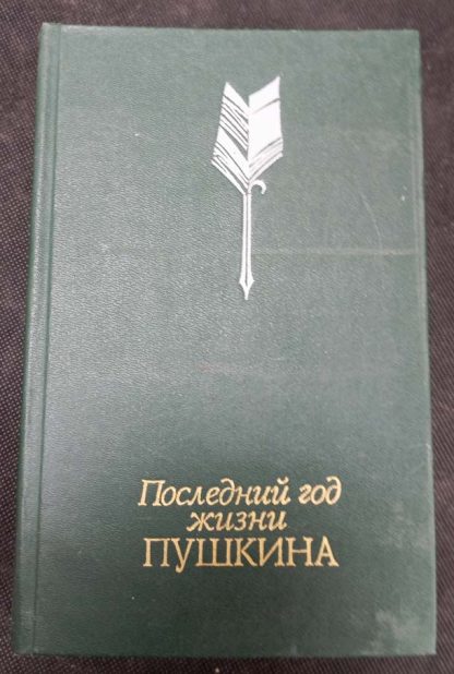 Книга "Последний год жизни Пушкина"