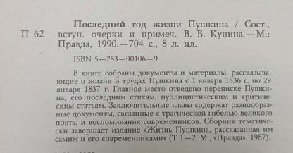 Аннотация к книге "Последний год жизни Пушкина"