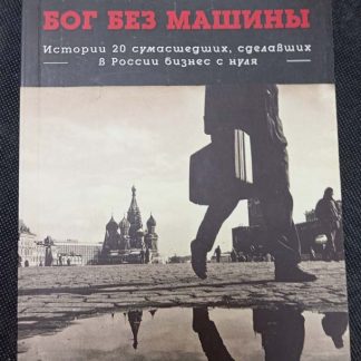 Книга "Бог без машины"